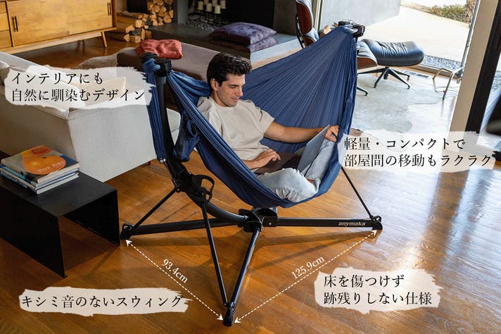3秒で広がる、極上くつろぎ空間｜anymaka ポータブルスウィングチェア