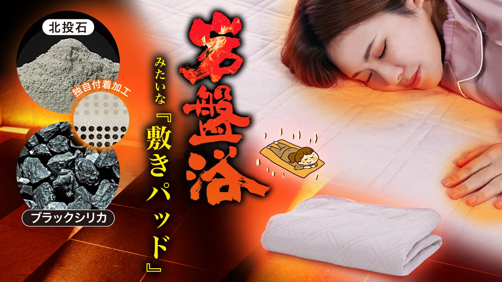 まるで寝具の岩盤浴！】希少鉱石の遠赤外線でじんわり温める『岩盤浴