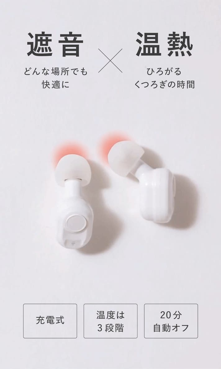 おやすみ前の新習慣】遮音×温熱でとろんと休息。LaLuna充電式イヤー