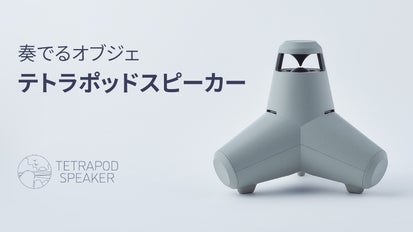 奏でるオブジェ！テトラポッドをモチーフにした「TETRAPOD SPEAKER