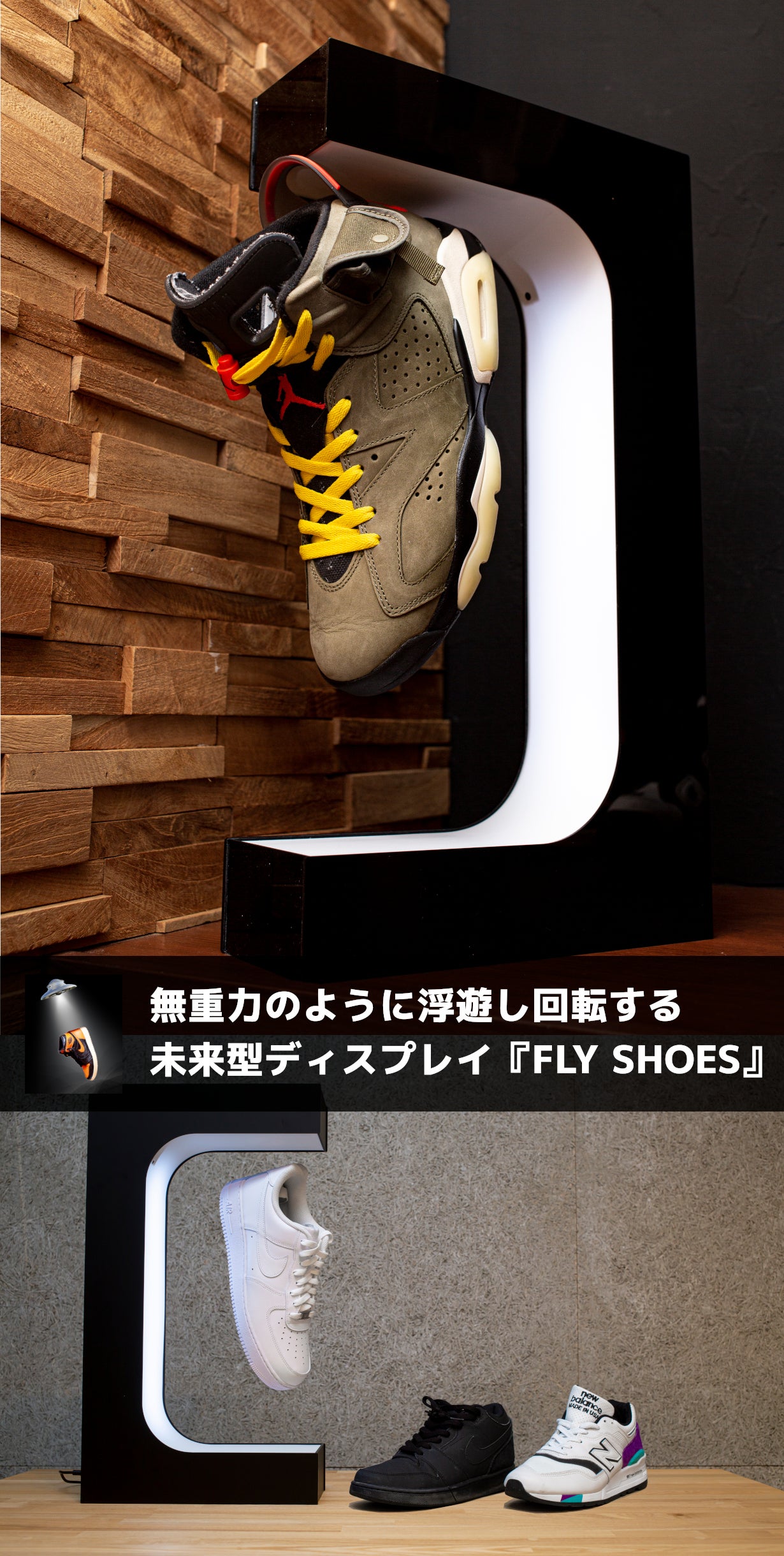 スニーカー好きのための近未来型シューズディスプレイ【FLYSHOES