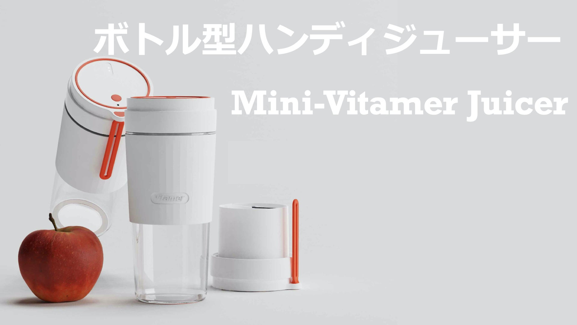 ビタミン急速補給！USB充電式で持ち運べるボトル型ジューサーVitamer