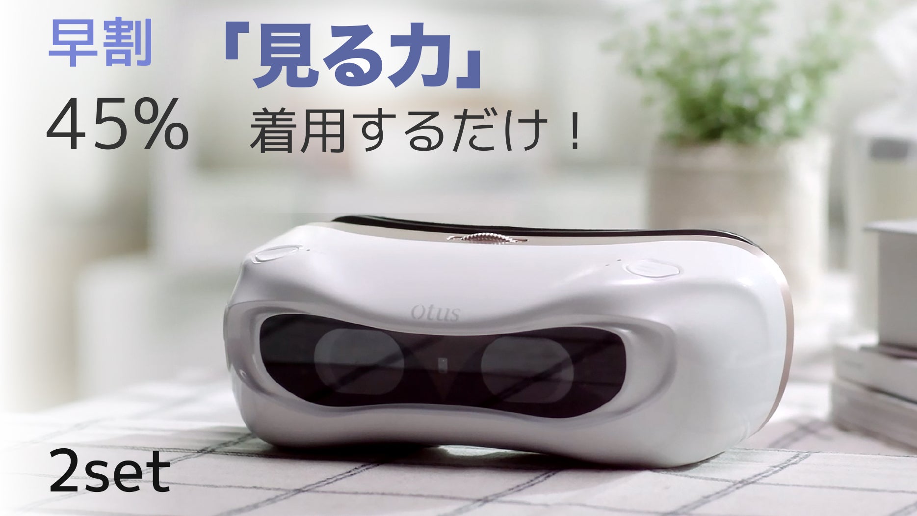 目に筋力をつけて正しく見る！5分間装着するだけで自動にトレーニング