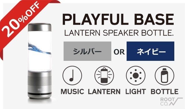 PLAYFUL BASE】多機能ランタンスピーカーでアウトドアを楽しく豊かに