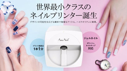 自宅でプロ品質！世界最小クラスのネイルアートプリンター＜Auto Nail