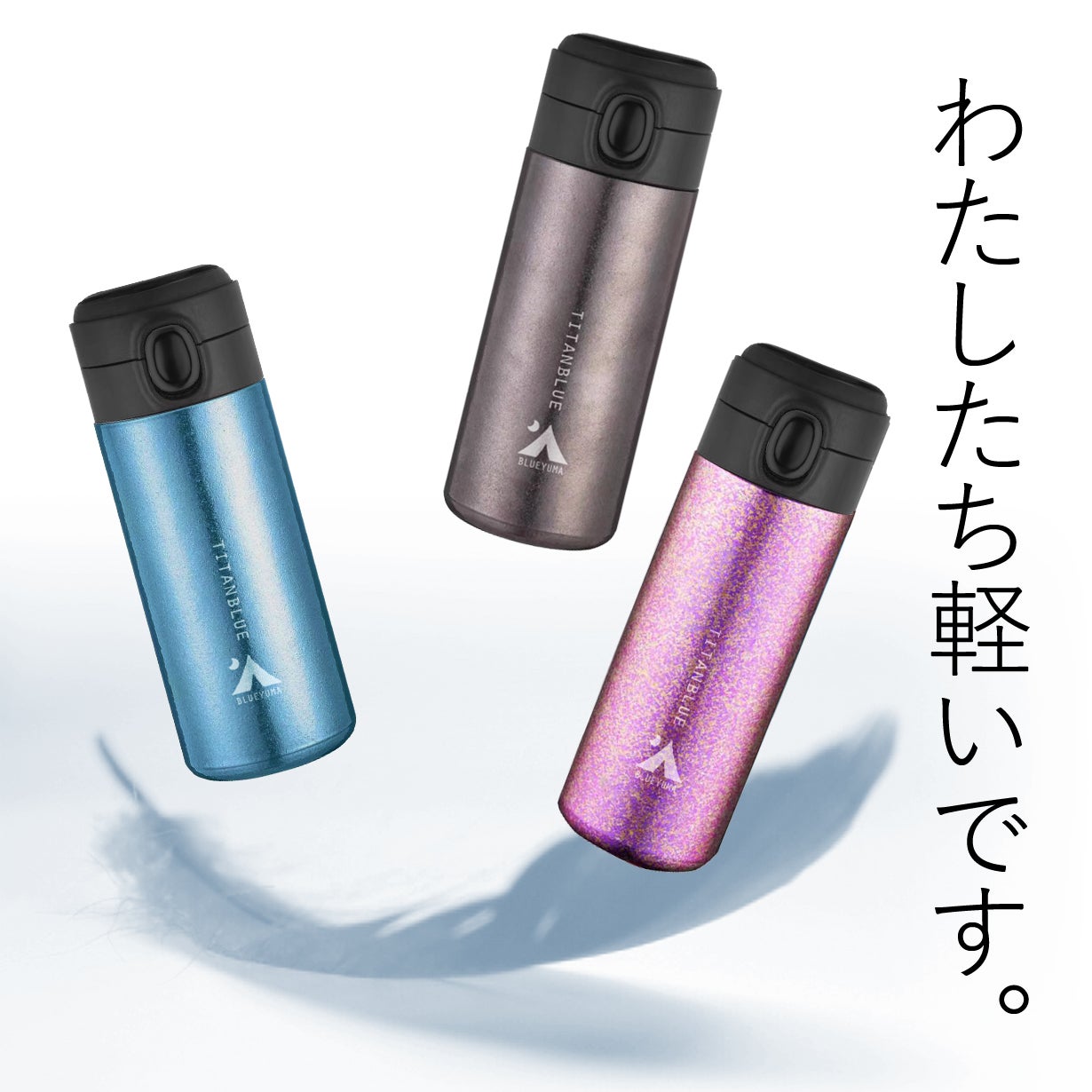 衝撃の軽さと飲みやすさ。純チタン製真空ボトル「TITANBLUE 4.0