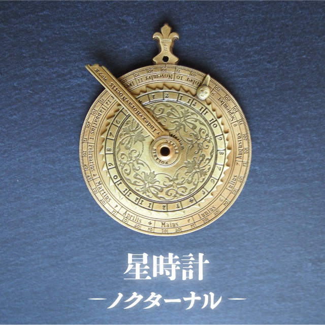 夜空で時を知る星時計。アウトドアシーンでより豊かな時間を