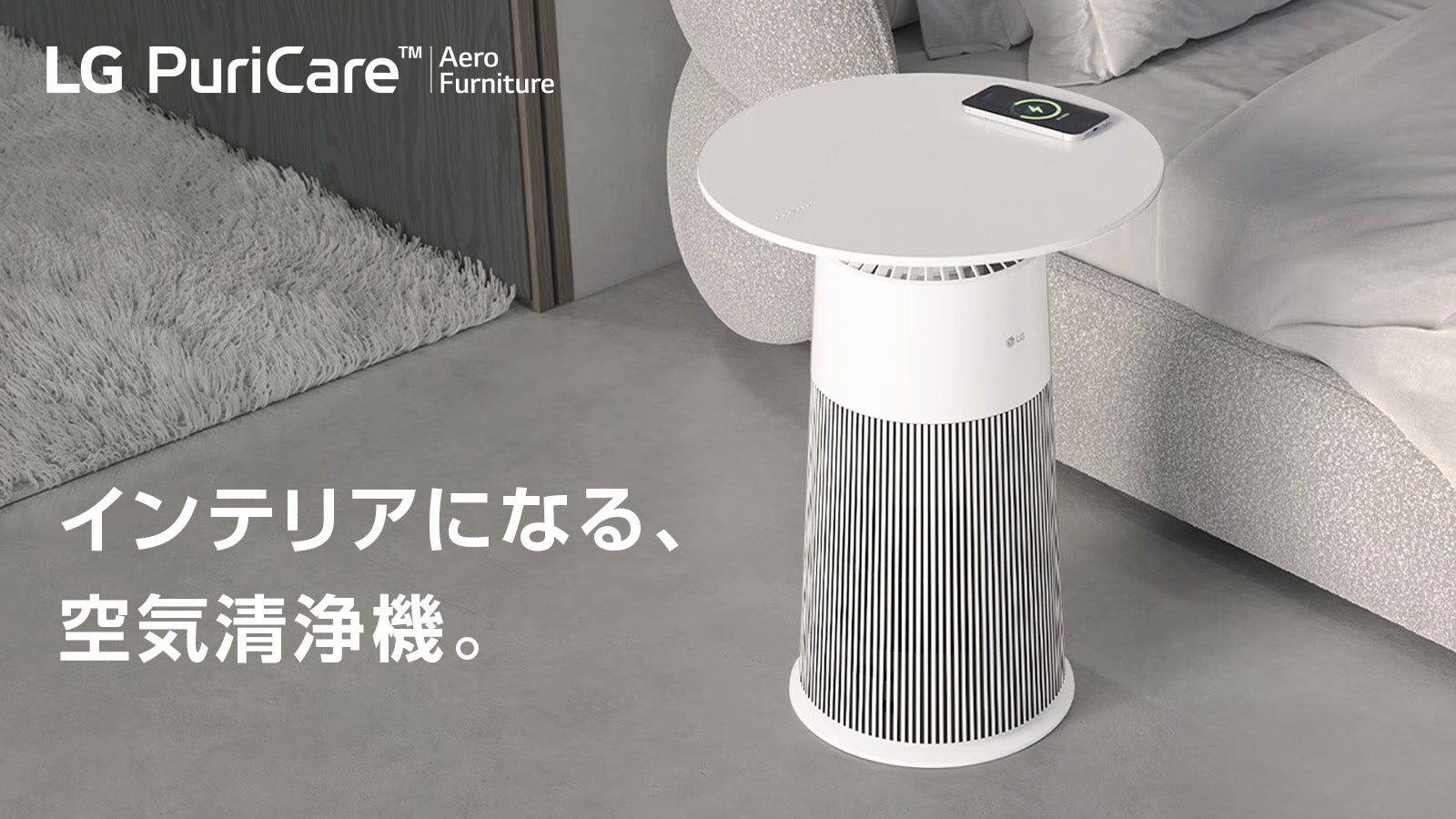 お部屋と暮らしに馴染む、テーブル型空気清浄機『LG AeroFurniture
