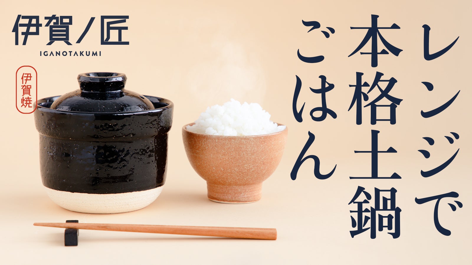 一人用】レンジで簡単！直火を超えた、旨み溶け出す本格ごはん 伊賀焼