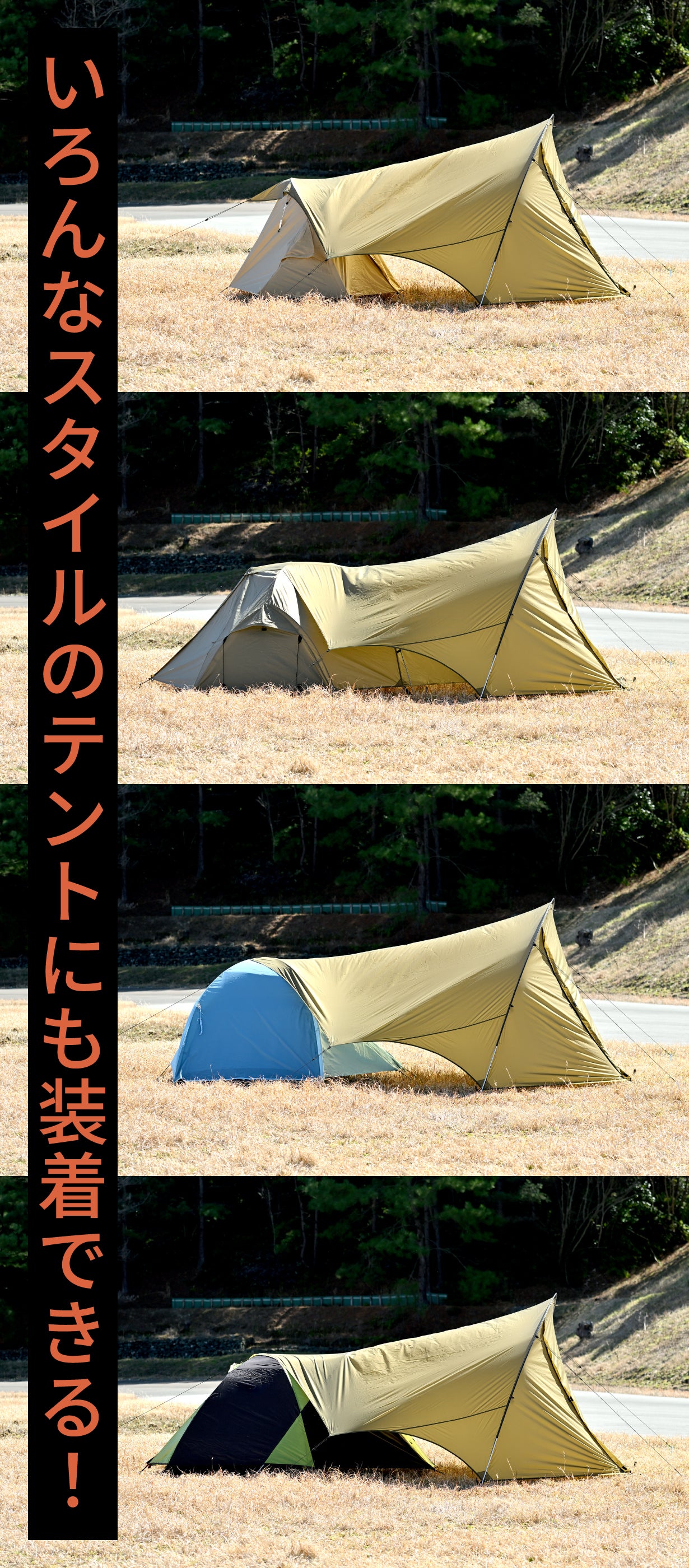 お持ちのキャンプテントに付けるだけ！シェルターで前室拡張、雨・風も