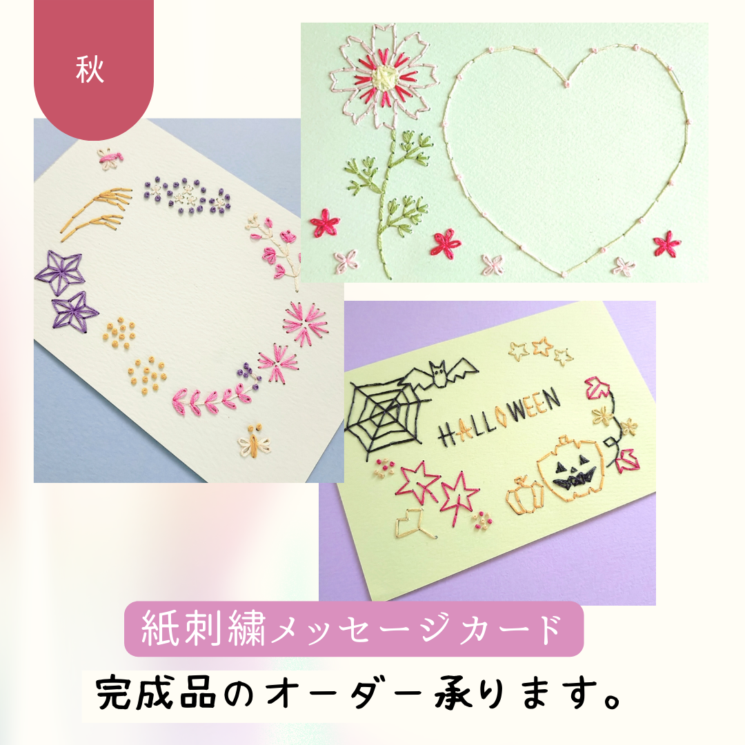 紙刺繍メッセージカード 秋バージョン - AMYu cerise キュンとする刺繍