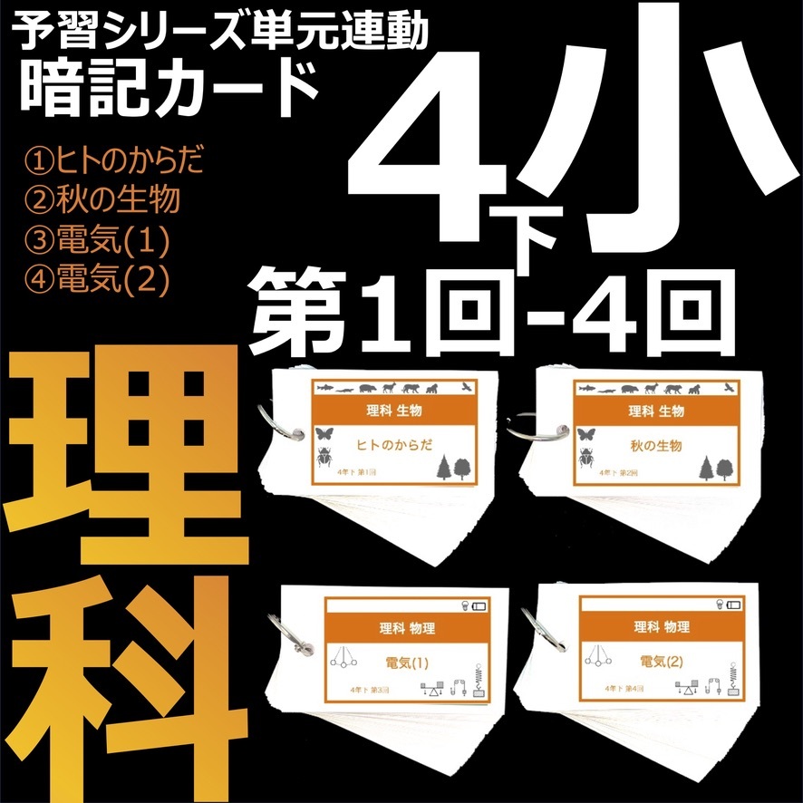 中学受験 暗記カード【4年上 セット 理科 1-9回】組分けテスト対策