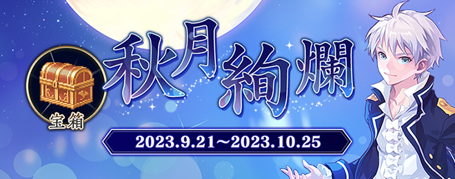 宝箱「秋月絢爛」を期間限定販売！｜お知らせ｜テイルズウィーバー