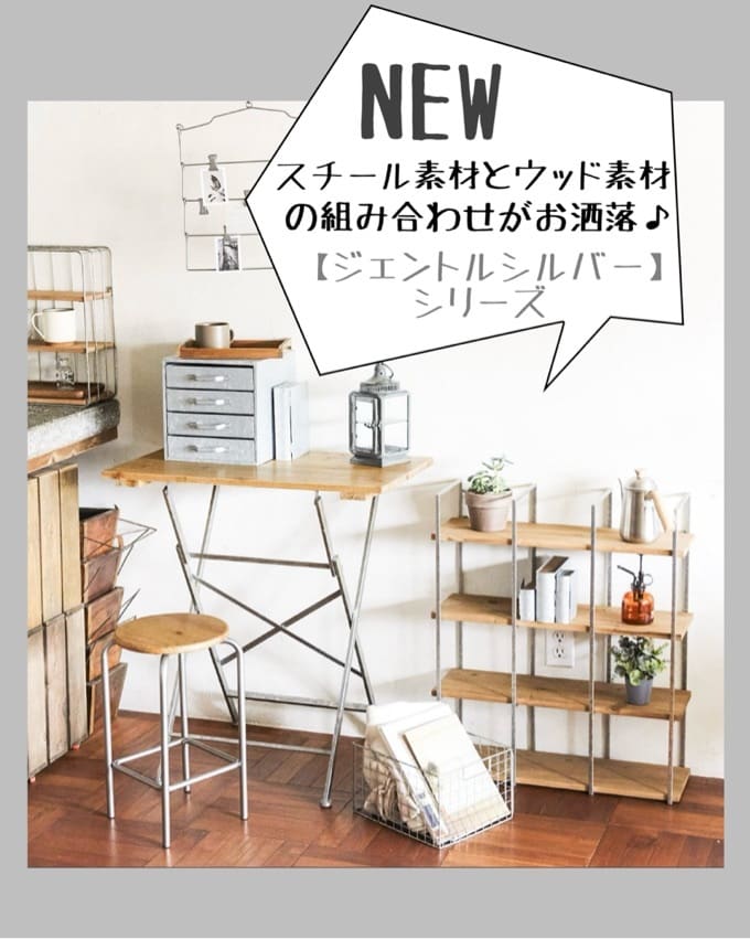 NEW】「スチール×ウッド」のお洒落なシリーズ入荷しました！ - salut