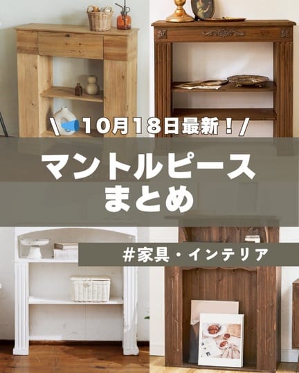 WEB限定商品》マントルピースシェルフ | salut!(サリュ)ライフスタイル