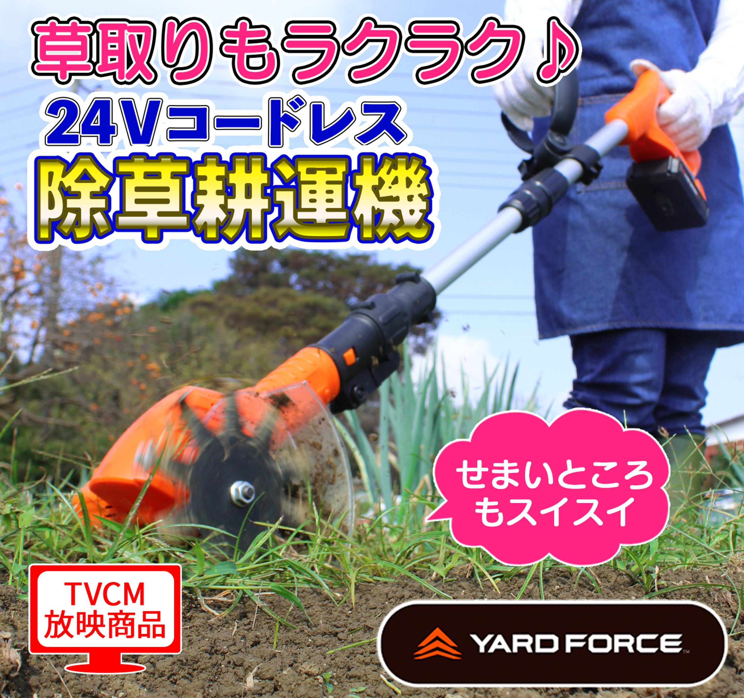 24Vコードレス除草耕運機 | YARD FORCE JP
