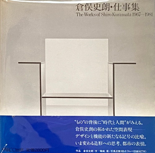 希少 倉俣史郎 SHIRO KURAMATA 1967-1987 作品集 内田繁 希少 倉俣史郎