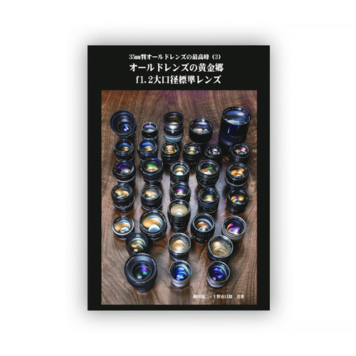 35mm判オールドレンズの最高峰（3）オールドレンズの黄金郷 f1.2大口径