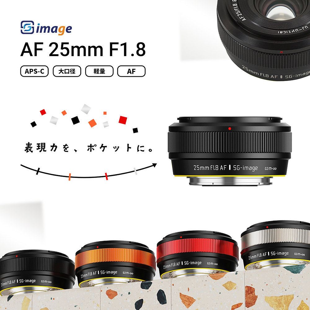 SG-image AF 25mm F1.8 新発売