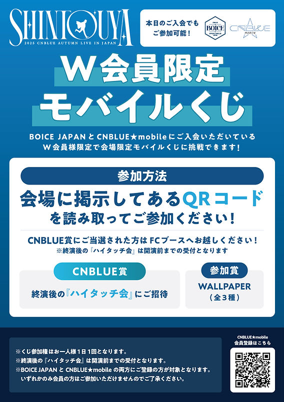 2025 CNBLUE AUTUMN LIVE IN JAPAN ~ SHINTOUYA ~」会場でのW会員限定