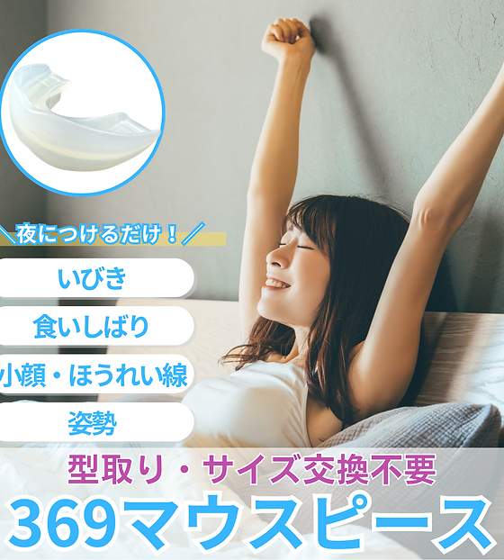 369マウスピース | Green Life Planning