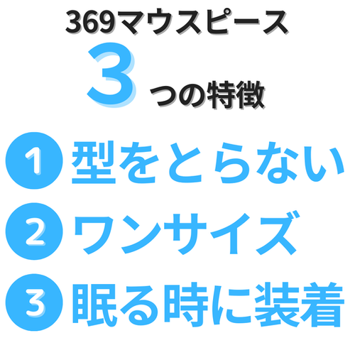 369マウスピース | Green Life Planning