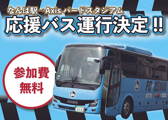 参加費無料】明治安田J2昇格プレーオフ2025準決勝 応援バス運行決定の