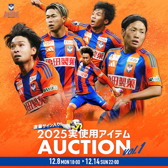 アルビレックス新潟】直筆サイン入り！2025実使用アイテムオークション