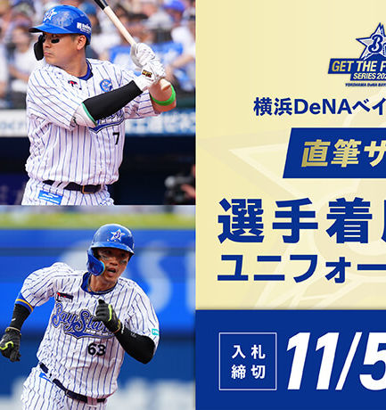 横浜DeNAベイスターズユニフォームオークション「GET THE FLAG！SERIES