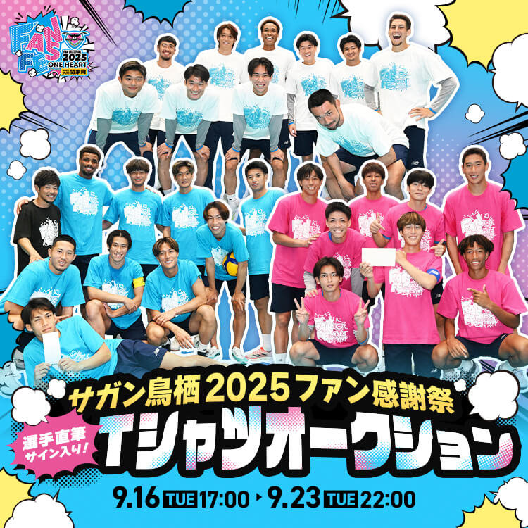 サガン鳥栖2025ファン感謝祭 選手直筆サイン入りTシャツオークション