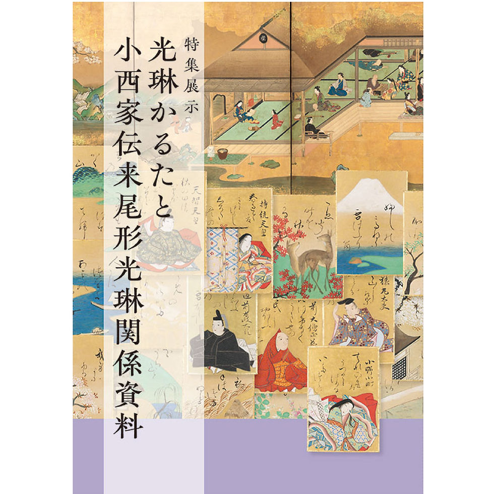 雁金屋御画帳の研究 : 小西家伝来尾形光琳関係資料にみる小袖文様 雁