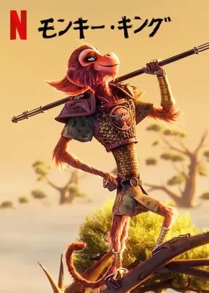 モンキー・キング | The Dubbing Database | Fandom