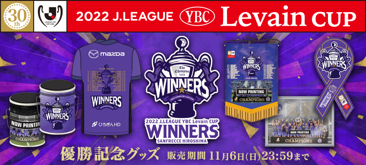 2022JリーグYBCルヴァンカップ 優勝記念グッズ』受注販売開始の