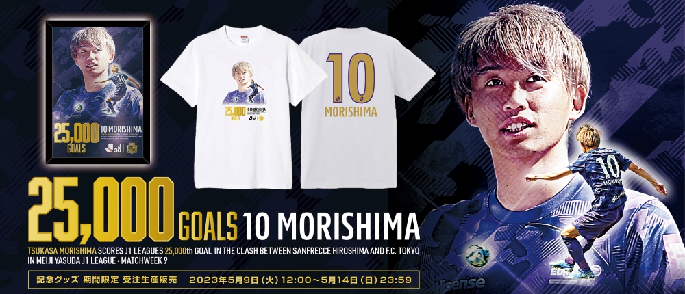 森島選手J1通算25,000ゴール記念グッズ』受注販売開始のお知らせ
