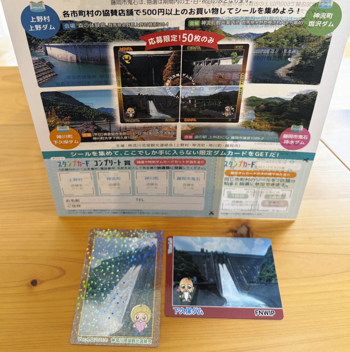 ダムカードマニア呼び込み商店応援 神川町と群馬3市町村タッグ 買い物