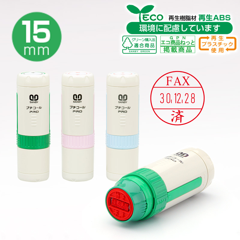 プチコールPRO15（キャップ式 記帳用タイプ【 FAX済 】）の販売｜日付