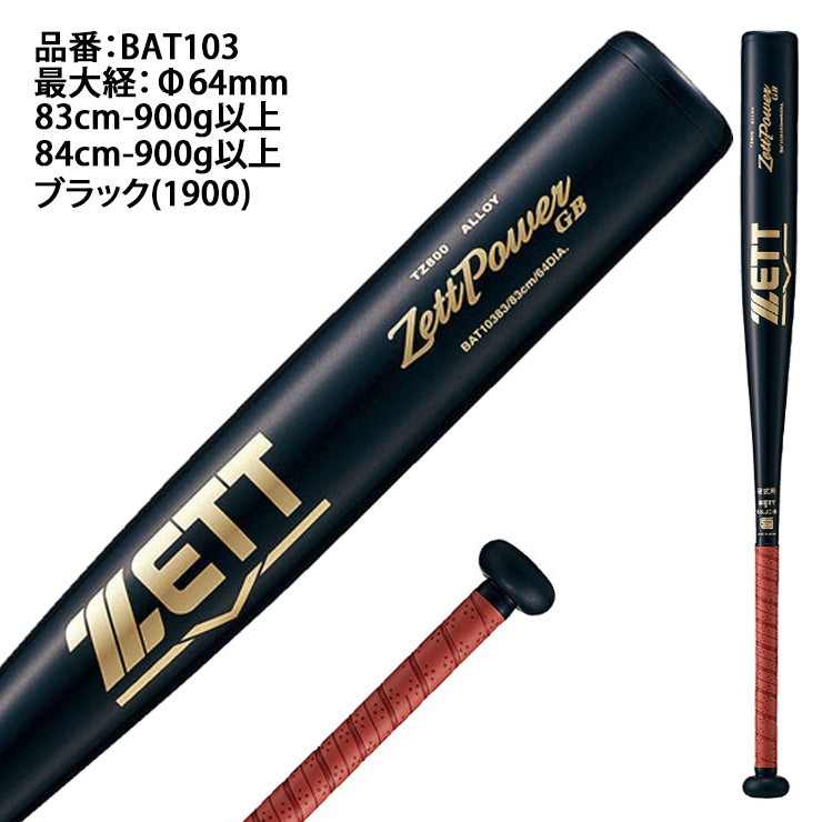 ゼット 硬式 新基準対応 金属バット ゼットパワー GB ミドルバランス