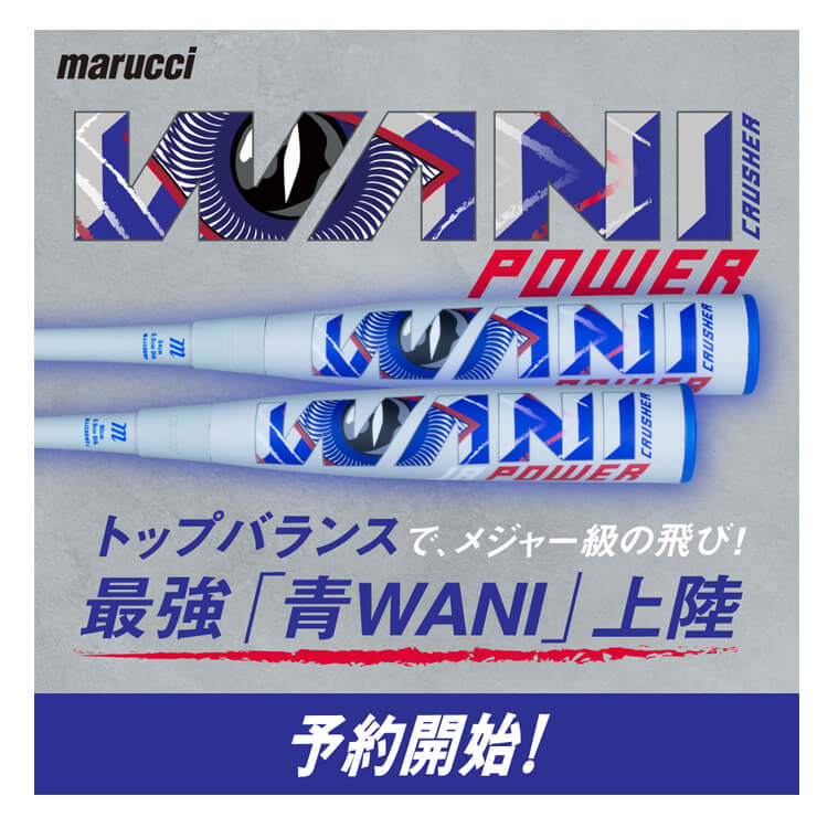 2025モデル】マルーチ marucci 青ワニ 少年軟式 ワニクラッシャー