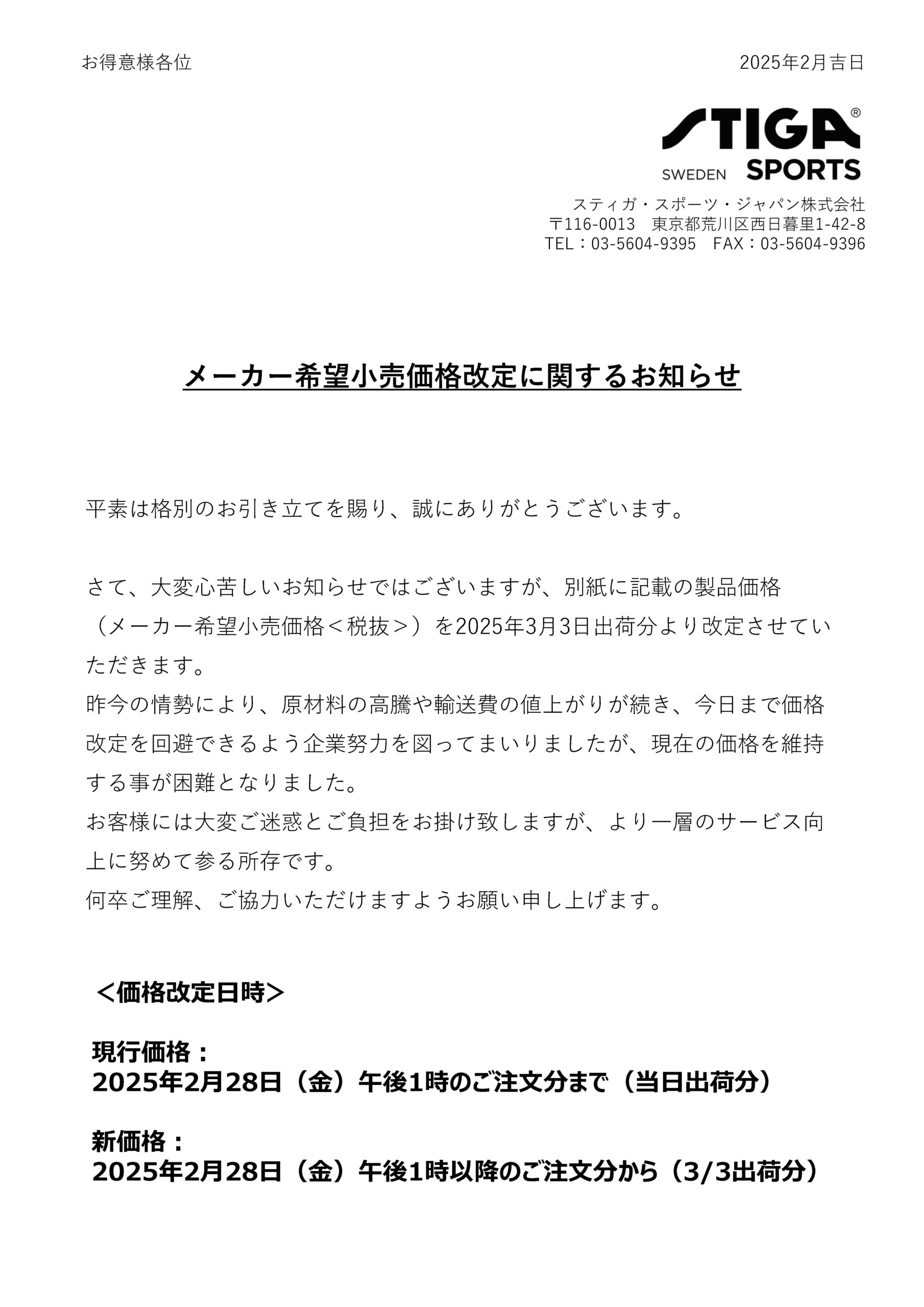 メーカー希望小売価格改定に関するお知らせ | stiga