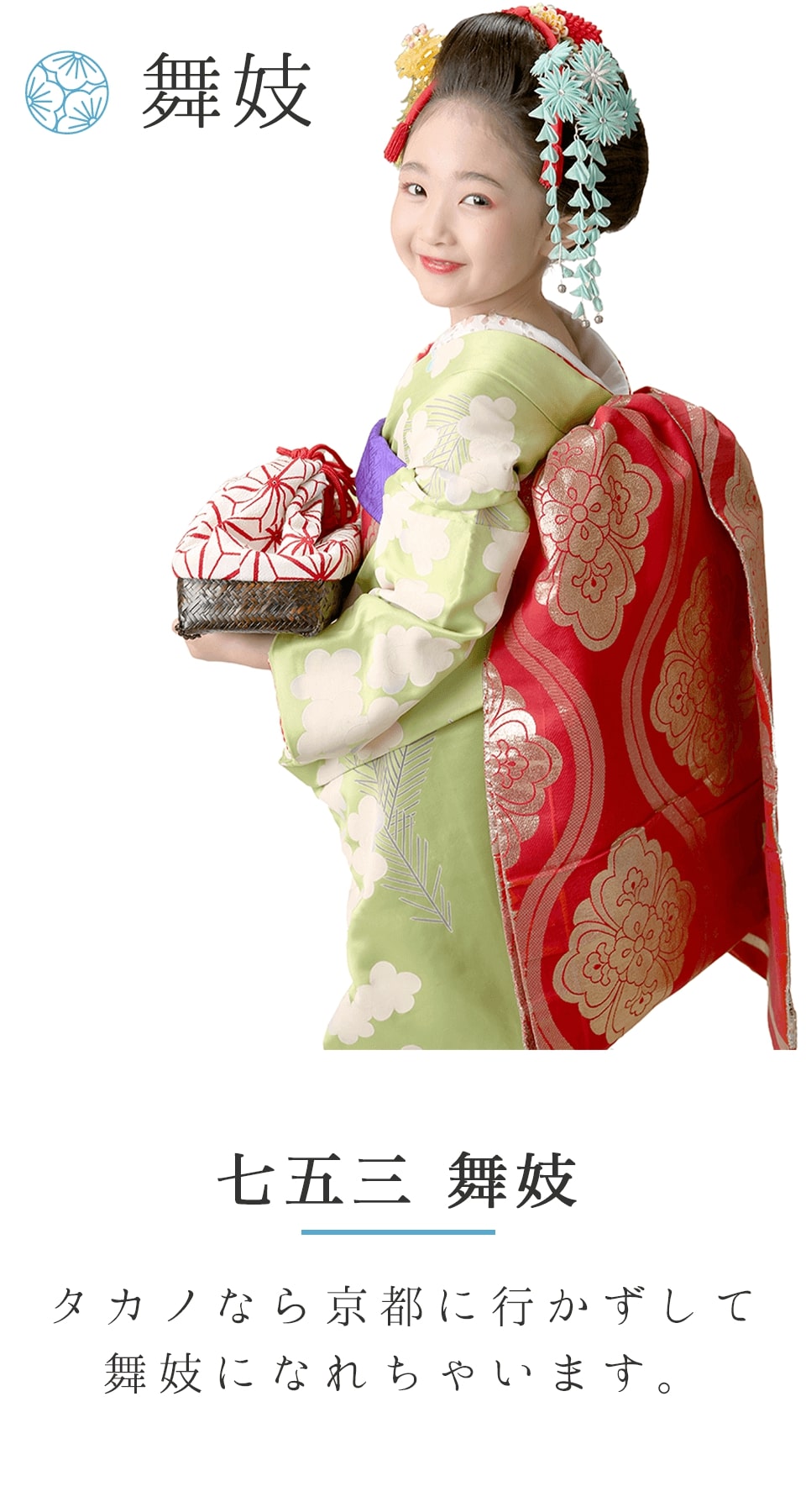 舞妓スタイルの七五三 | 江戸川区の写真館スタジオタカノ