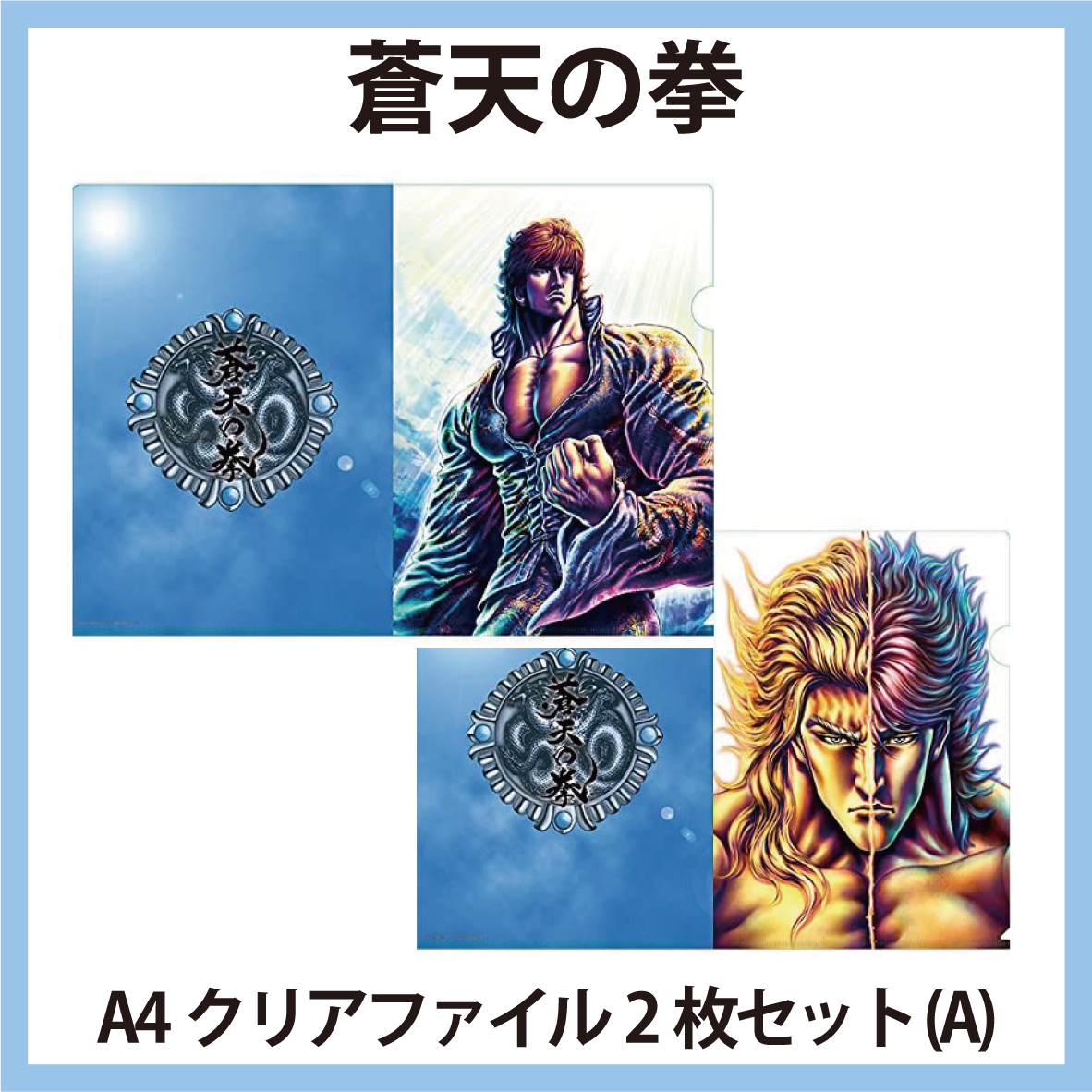 蒼天の拳 A4クリアファイル2枚セット (A) 4573133437341 [STG-SHOP]