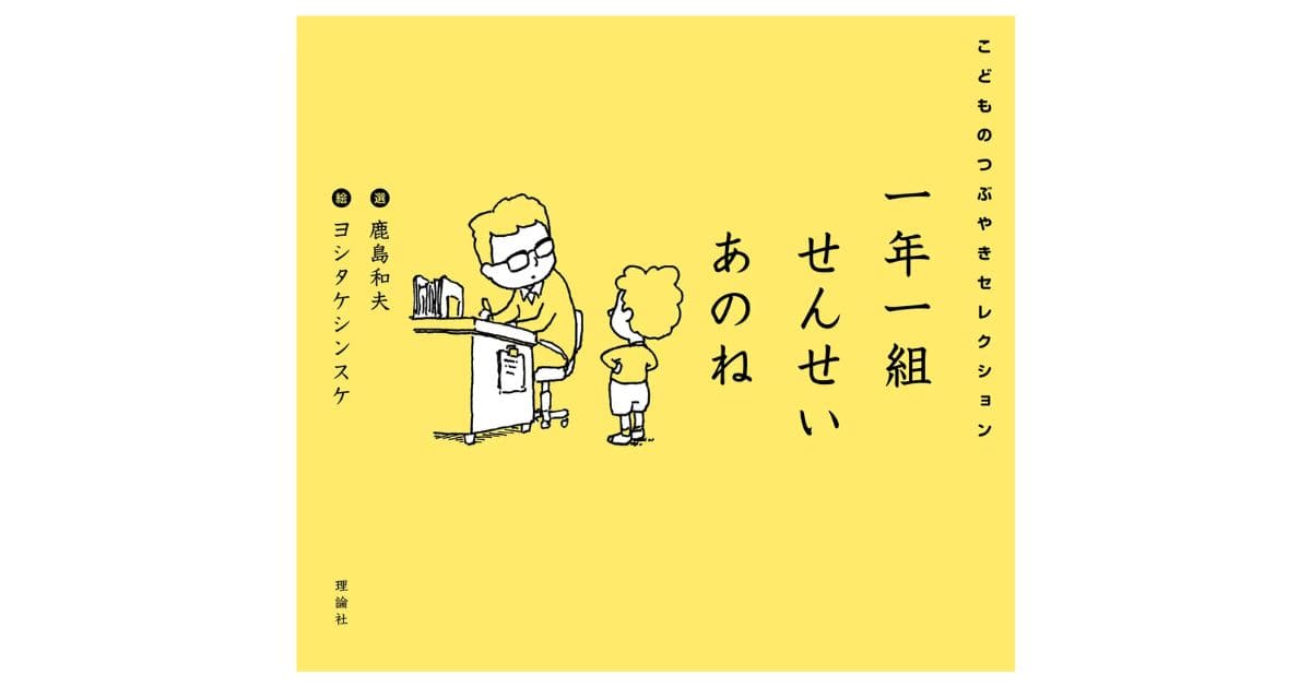 子どもたち × ヨシタケシンスケの最強タッグ『一年一組 せんせいあのね
