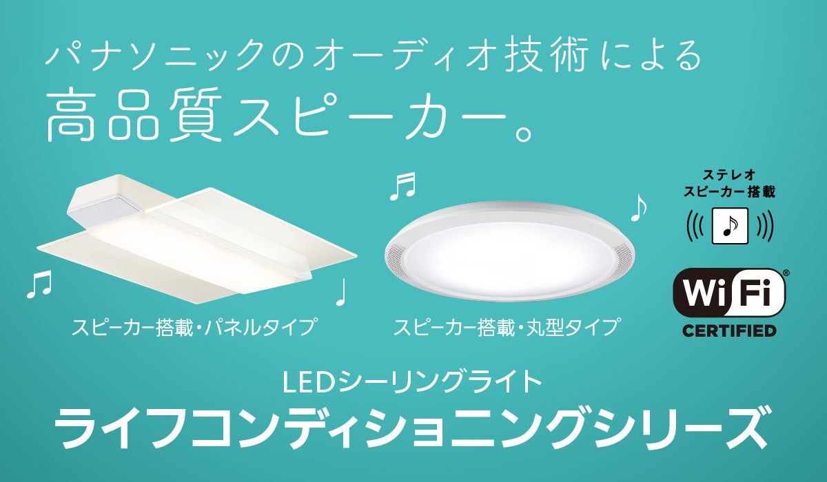 スピーカー搭載・パネル/丸型 特長 | LEDシーリングライト ライフ