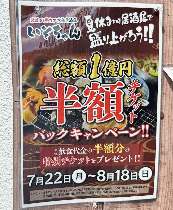 大阪メトロ長居駅前 はま焼きと串カツ大衆居酒屋「いそちゃん」で半額