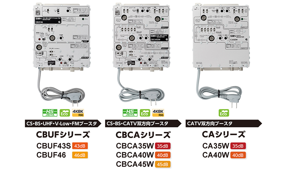 共同受信用ブースタ各種 発売 ｜ サン電子株式会社