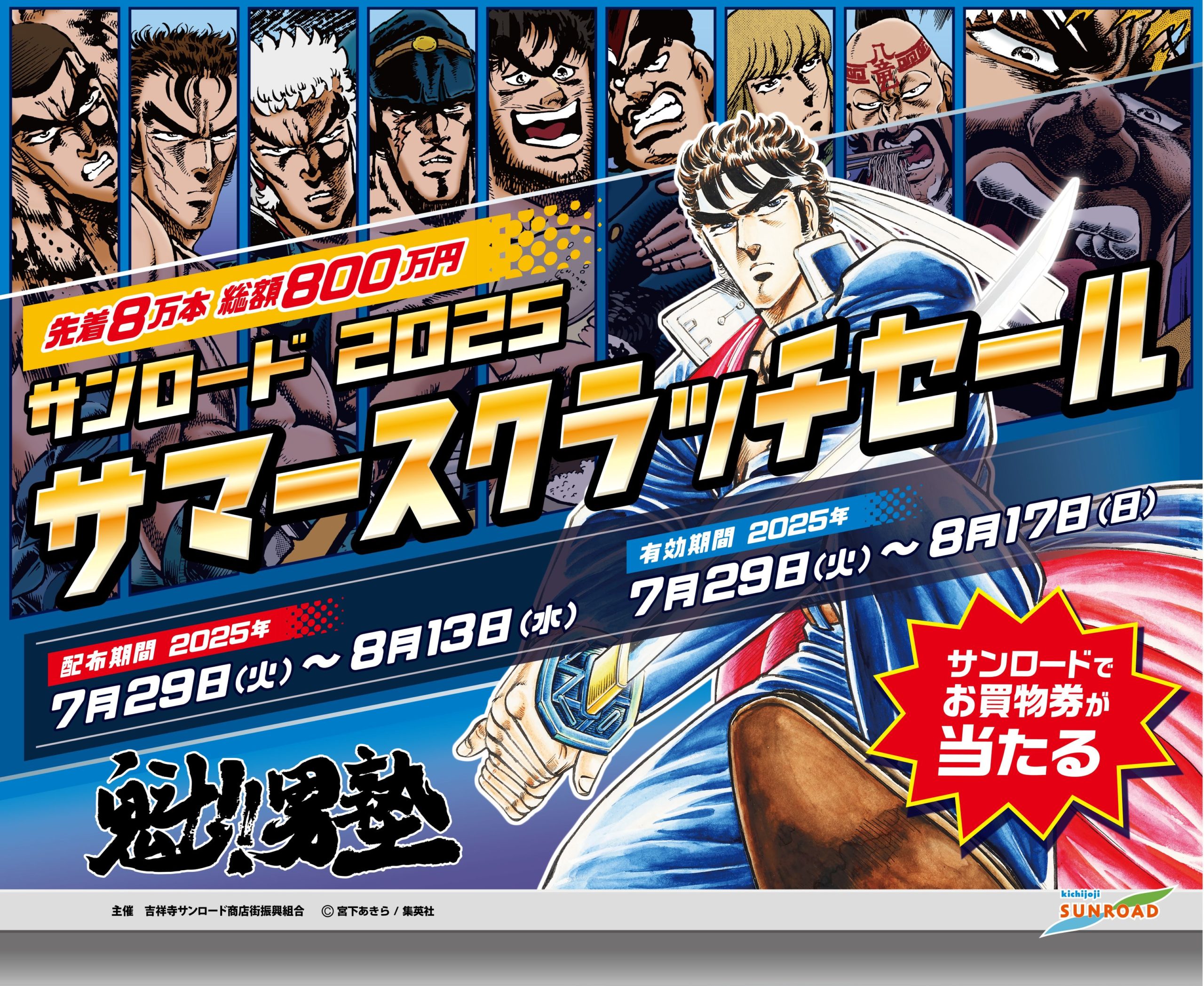 サンロード2025サマースクラッチセールを開催します～先着8万本！7/29