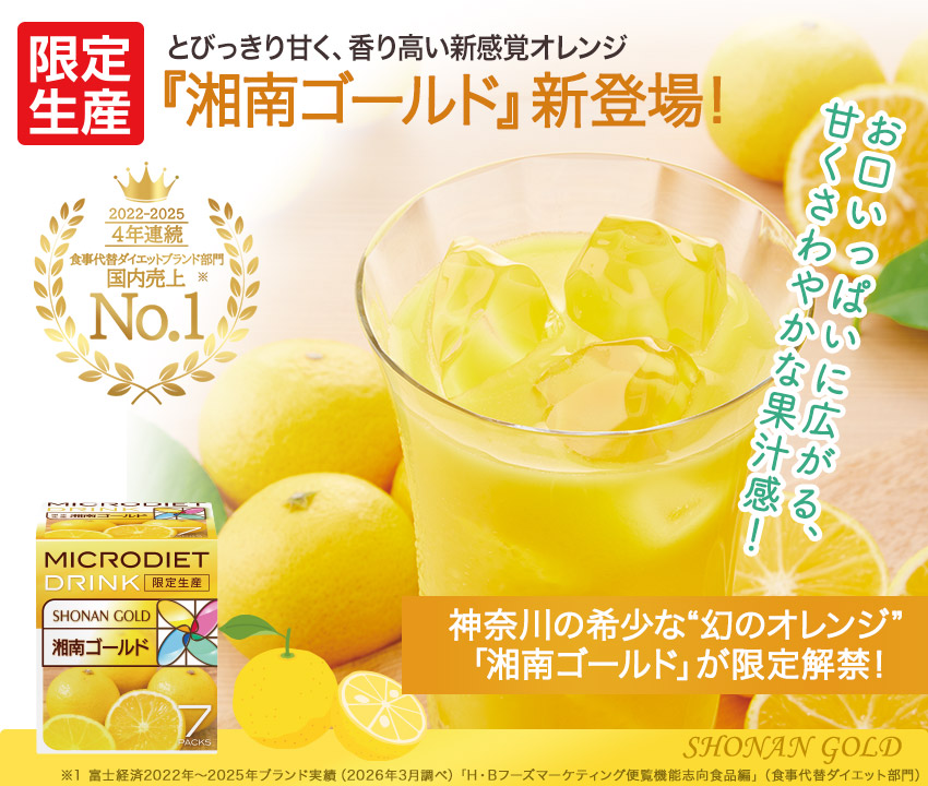 内側から輝く健康美を 完全栄養食のマイクロダイエット | サニーヘルス