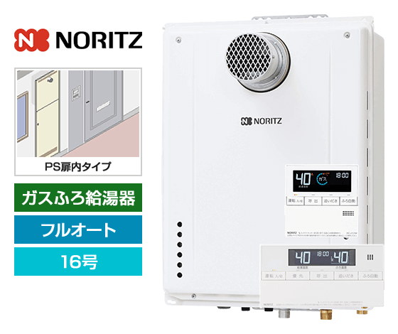 工事費込み】ガス給湯器｜PS扉内設置型｜16号｜フルオートタイプ