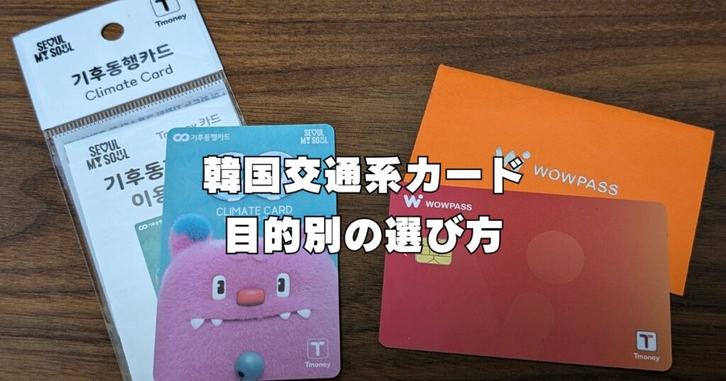 韓国交通カード（気候同行,T-money,NAMANE）の選び方