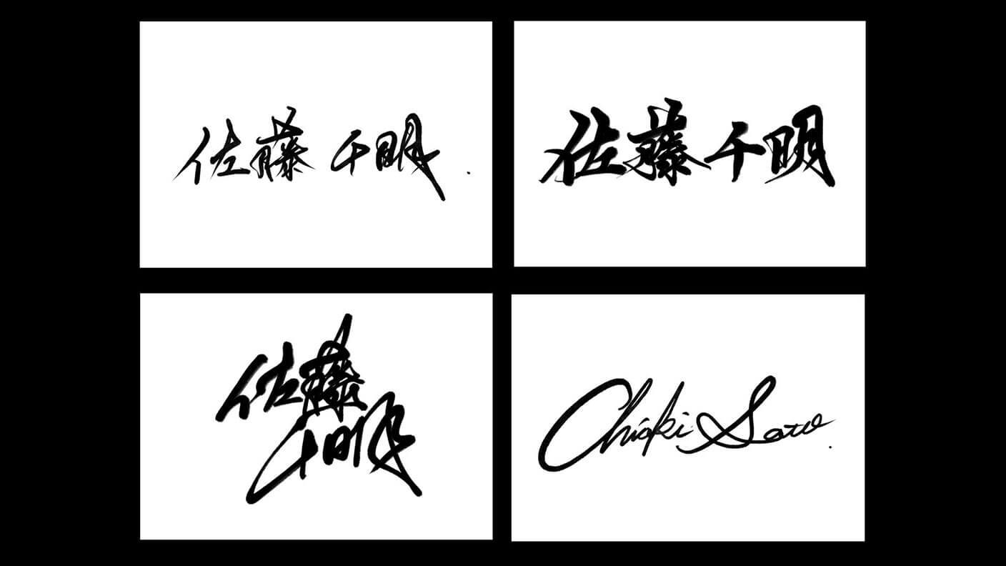 絶対に褒められる書道家が揮毫する「オリジナル美文字サイン」販売第一